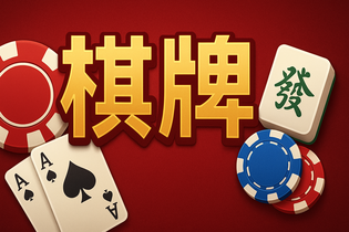 棋牌游戏展示